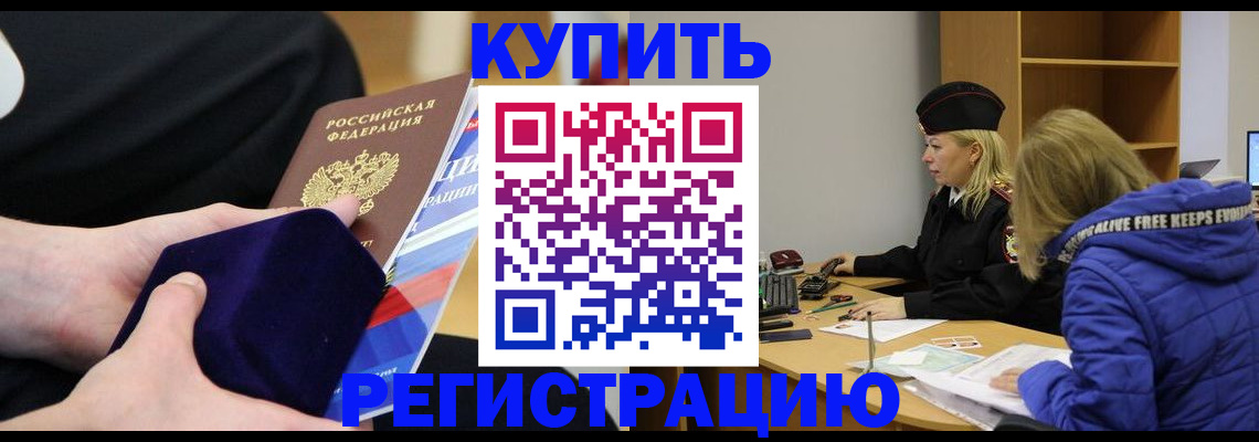 прописка 2025 в Белокурихе